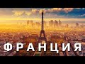 ФРАНЦИЯ - Все Самое Интересное! Города, отдых, культура и достопримечательности