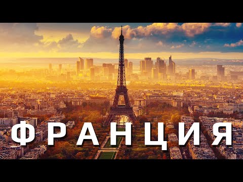 Видео: Самые романтические города Франции