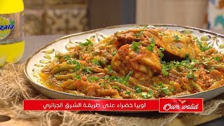 لوبيا خضراء على طريقة الشرق الجزائري | وصفات أم وليد |  Samira TV | Wassafat Oum Walid