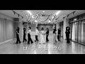 ロージークロニクル 『ウブとズル』~Dance Practice Ver.~