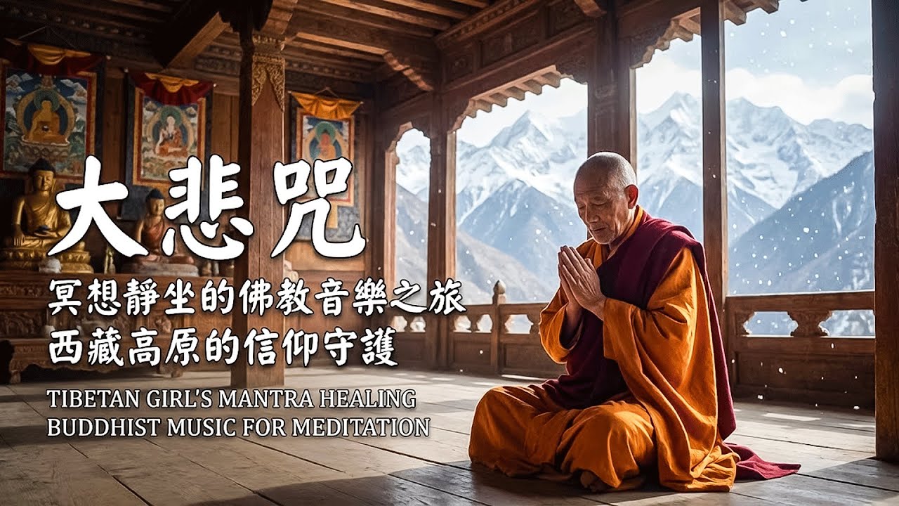 【大悲咒】西藏高原的信仰守護｜絕美藏地女主，適合療癒心靈、冥想靜坐的佛教音樂之旅Tibetan Girl's Mantra: Healing Buddhist Music for Meditation