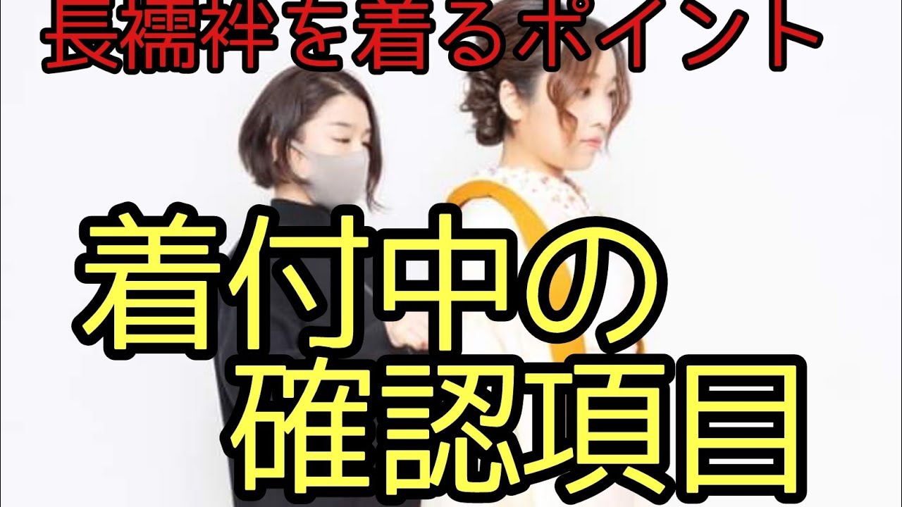361 長襦袢の着付け 仕上がりのチェックポイント【着物・岡崎市・おお 