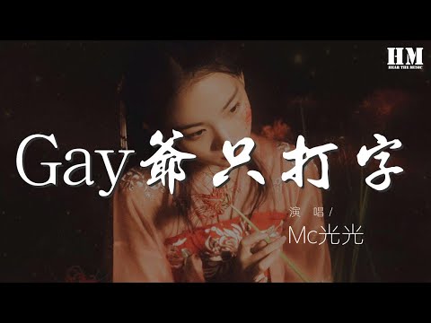 Mc光光 - Gay爺只打字『我做的說唱從來不是爲了混這圈子』【動態歌詞Lyrics】