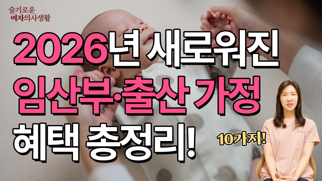 임산부라면 꼭 보세요｜2026년 정부 지원금, 이거 안 하면 하나도 못 받습니다｜연세혜원산부인과 백혜원 원장