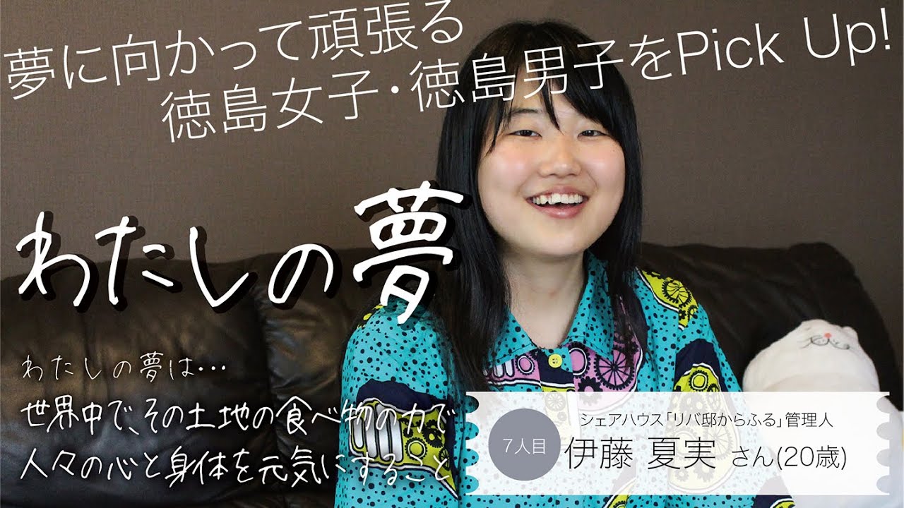 Awap Tv わたしの夢 7人目 伊藤夏実さん Youtube Awap Tv わたしの夢 7人目 伊藤夏実さん Youtube