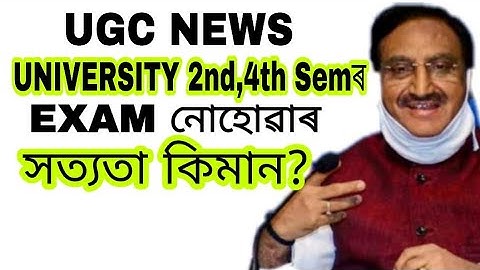 GAUHATI UNIVERSITY আৰু সকলো UNIVERSITYৰ 2nd,4th Semৰ Exam নোহোৱাটো কিমান দূৰ সঁচা/UGC