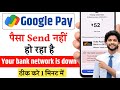 Your bank network is down google pay problem | Your bank network is down google pay problem solve