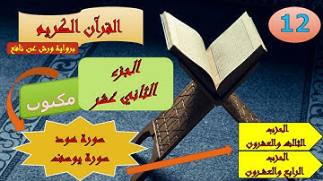 الجزء الثاني عشر من القرآن الكريم برواية ورش عن نافع (الحزبين: 23و 24)