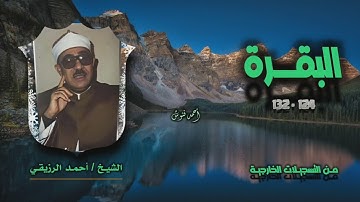 الشيخ أحمد الرزيقي | سورة البقرة 124-132 | خارجي