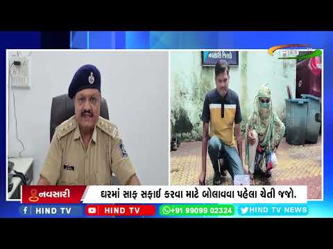 ઘરમાં સાફ સફાઈ કરવા માટે બોલાવવા પહેલા ચેતી જજો.