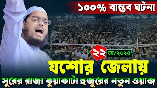 যশোর জেলায় নতুন ওয়াজ | ২২/৫/২০২৫ হাফিজুর রহমান সিদ্দিকী ওয়াজ ২০২৫ | hafizur rahman Siddiqi waz 2025