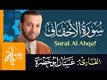 سورة الأحقاف الشيخ غسان أبو خضرة Surat Al Ahqaf Ghassan Abu Khadrah 