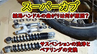 【スーパーカブ】レストア　フロントタイヤが少し曲がってる？原因はなんでしょう①サスペンションのメンテナンス②ベアリングの交換を行います　SuperCub