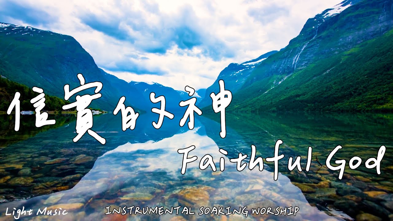 信實的神 Faithful God | 等候神音樂 | Soaking Music | 靈修音樂 | Instrumental Music | Worship | 輕音樂