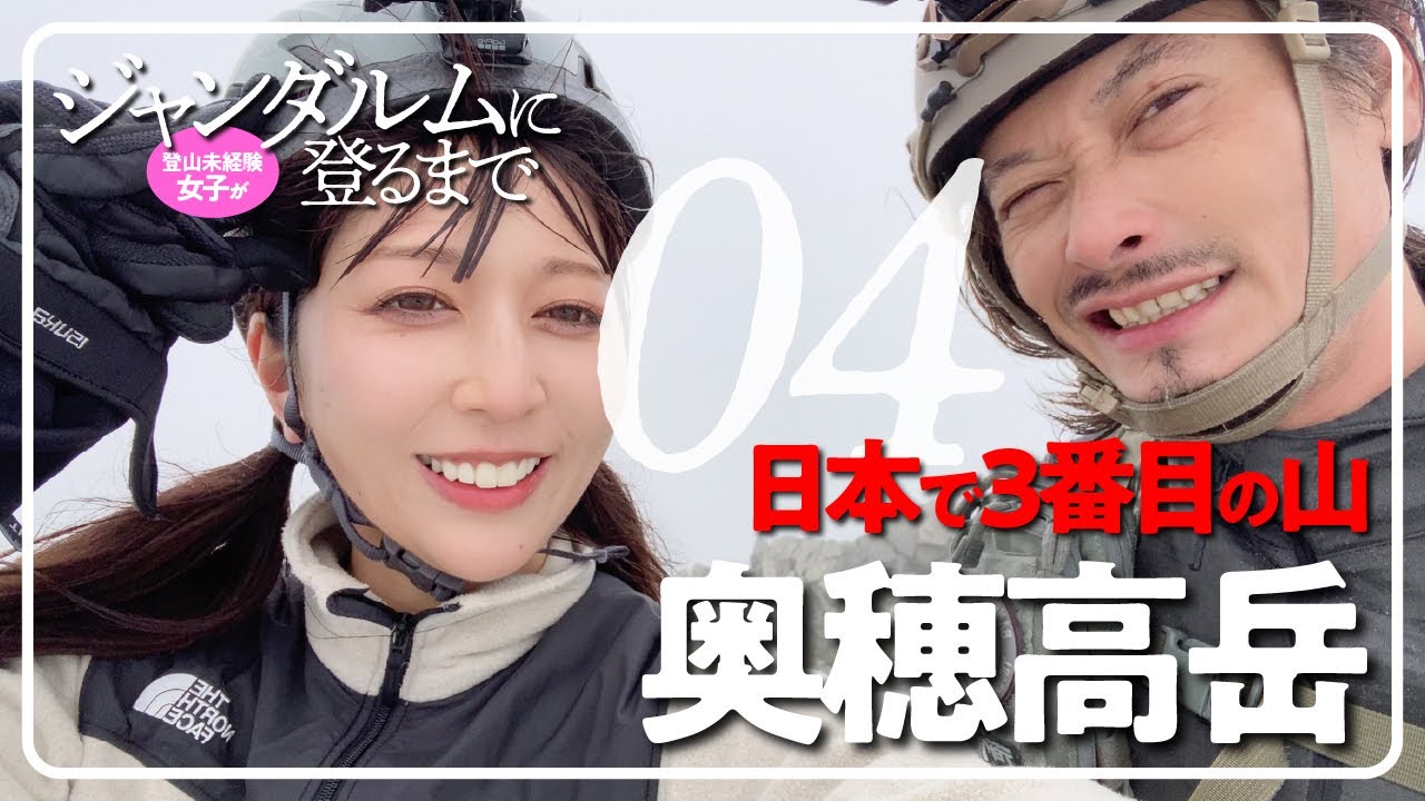 登山未経験女子がジャンダルムに登るまで【奥穂高岳04】日本で3番目の山は微笑んでくれない