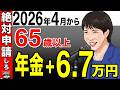 【超速報！】65歳以上は必ず申請しろ！2026年4月から年金＋6.7万円が一生上乗せ！知らないと損する5つの落とし穴