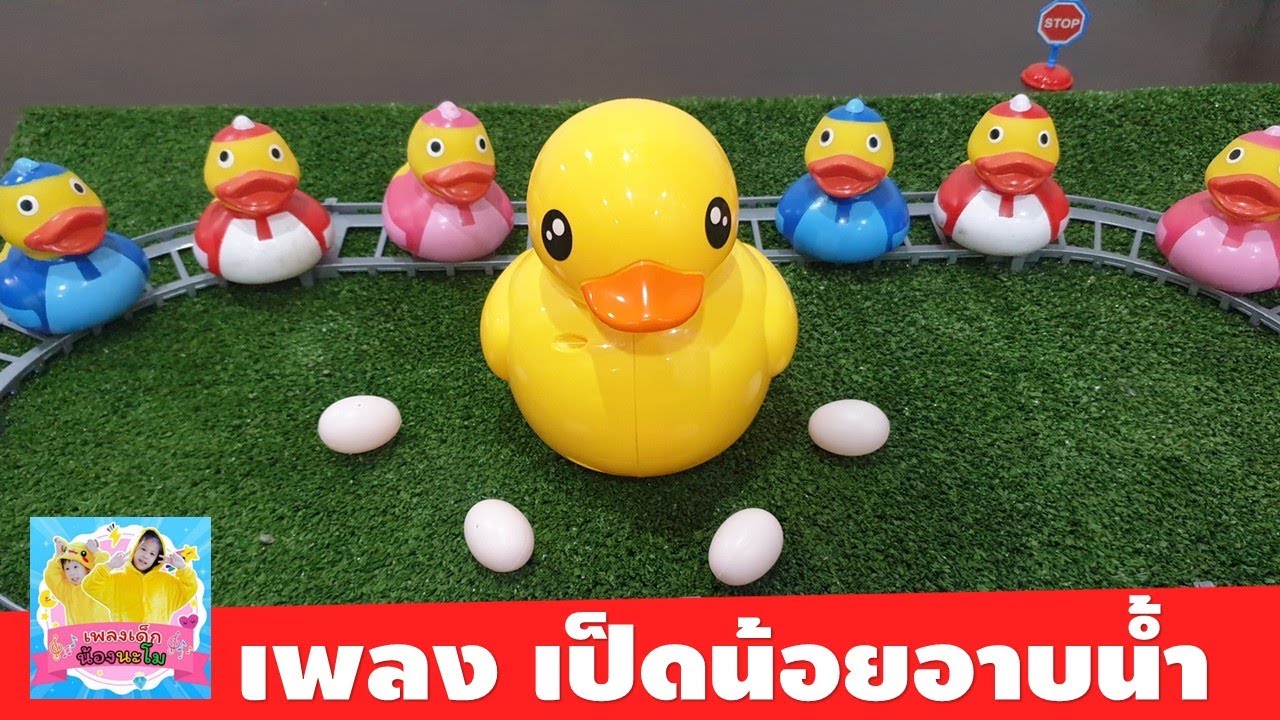 เพลงเป็ด ก้าบ ก้าบ ก้าบ เป็ดอาบน้ำในคลอง | รีวิว เป็ดออกไข่ ใส่ถ่าน ถอยชน กับลูกเป็ด 5 ตัวประกอบเพลง