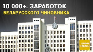 Зарплаты чиновников в Беларуси. Много или мало?