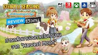 Story of Seasons: A Wonderful Life รีวิว [Review] - การกลับมาของภาคในตำนาน จาก “Harvest Moon”