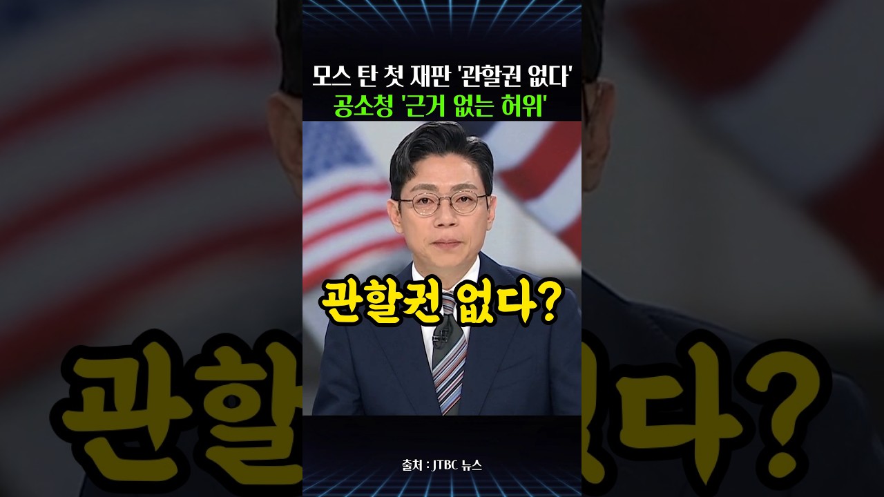 모스 탄 첫 재판 "미국서 한 말이라 관할권 없다"…공소청 "근거 없는 허위" 썸네일