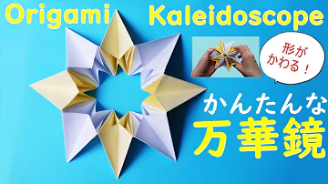 遊べる折り紙 簡単な万華鏡 作り方 形が変わる のりを使わない Origami Easy But Cool Kaleidoscope Flower Paper Craft Tutorial Mp3