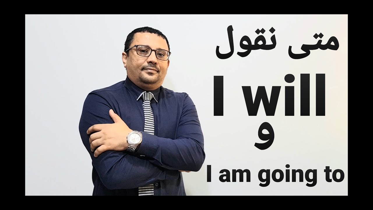الفرق بين I will  و I am going to  - المستوى السادس الحلقة رقم 27
