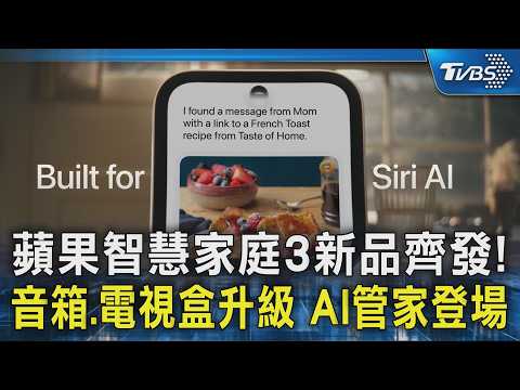 蘋果智慧家庭3新品齊發! 音箱.電視盒升級 AI管家登場｜TVBS新聞 @TVBSNEWS02