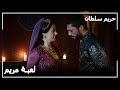 أمسك بالسلطانة فاطمة مع الكاس ميرزا   حريم السلطان الحلقة     حالتي