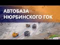 20 лет автобазе Нюрбинского горно-обогатительного комбината