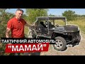 Тактичний автомобіль "Мамай" / В пошуках Бандеромобіля