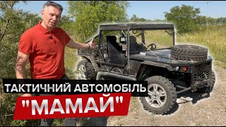 Тактичний автомобіль "Мамай" / В пошуках Бандеромобіля