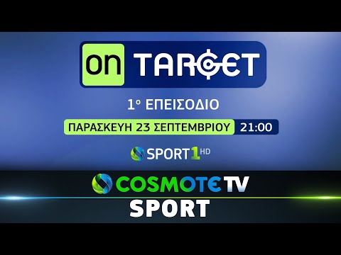 Νέα εκπομπή "ON TARGET" | COSMOTE TV