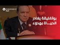 بوتفليقة يغادر الحياة بهدوء