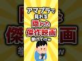【コメ欄有益】アマプラで見れる隠れた傑作映画挙げてけw #shorts