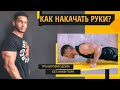 КАК НАКАЧАТЬ БОЛЬШИЕ РУКИ ДОМА? БЕЗ ИНВЕНТАРЯ!