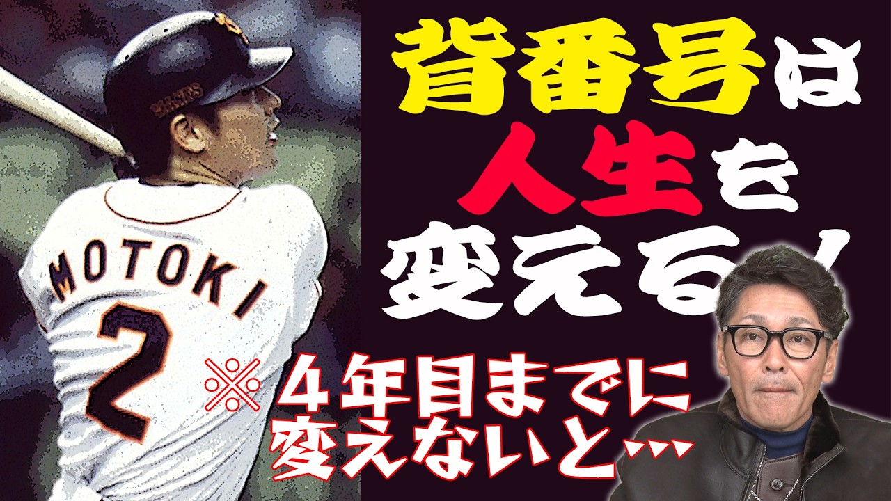【ターニングポイント】背番号は人生を変える！/4年目までに変えないと終了！？