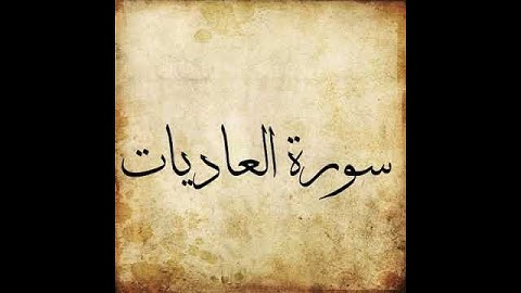 Surah Al 'adiyat 100 |  Those That Run | سورة العاديات
