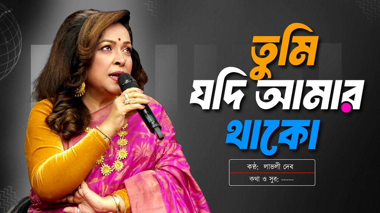 তুমি যদি আমার থাকো | Tumi Jodi Amar Thako | Lovely Dev | লাভলী দেব | Channel S Music | Bangla Folk