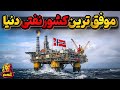 فساد زدایی زمینه ساز ایجاد مرفه ترین کشور صادر کننده نفت جهان نروژ