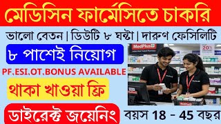 MedPlus medicine pharmacy job 2026 || মেডিসিনে নিয়োগ | ভালো বেতন | অষ্টম শ্রেণী পাস