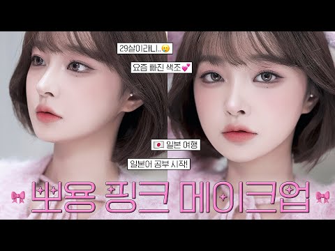 요즘 근황 얘기하며💬 뽀용한 핑크 메이크업🎀💕 | 일본어 공부 • 일본 여행 • 2024년 <strong>29살</strong>..🥲