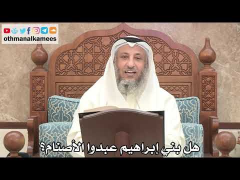 170 - هل بني إبراهيم عبدوا الأصنام؟ - عثمان الخميس