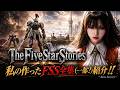 【AI FSS】 瞳の中のファーラウェイ ~Yoko Nagayama~ 【概要欄に今まで作成したFSSシリーズ紹介 / 紹介PV】