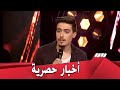 برنامج يسلط الضوء على مشاهير العالم Closer يوسف يحياوي 