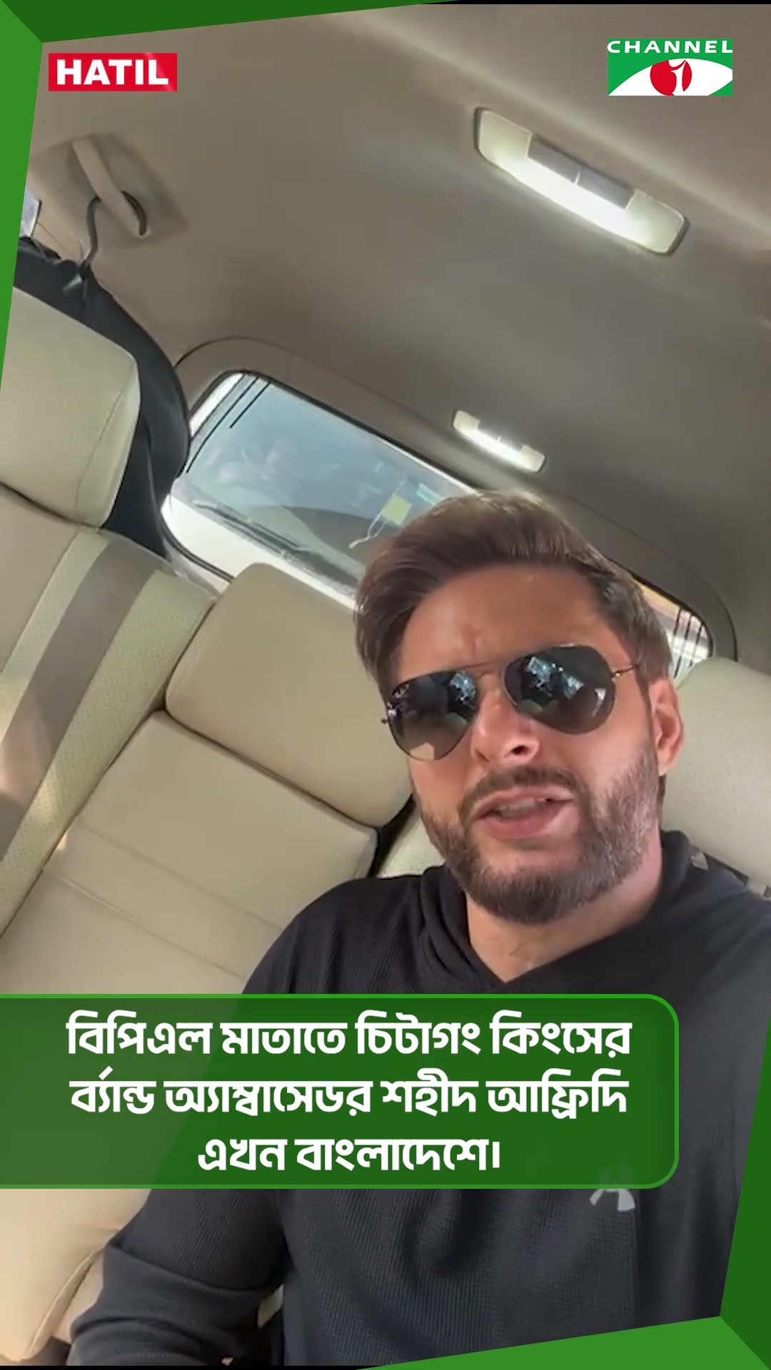 বিপিএল মাতাতে চিটাগং কিংসের ব্র্যান্ড অ্যাম্বাসেডর শহীদ আফ্রিদি এখন বাংলাদেশে