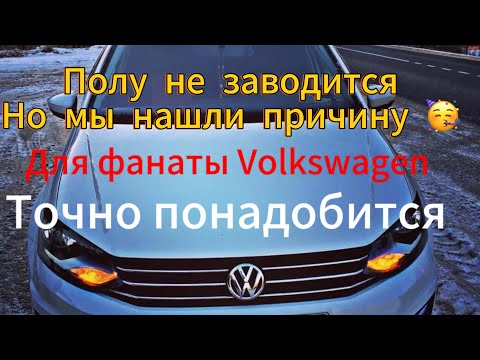 Volkswagen поло не заводится нашли причину ￼