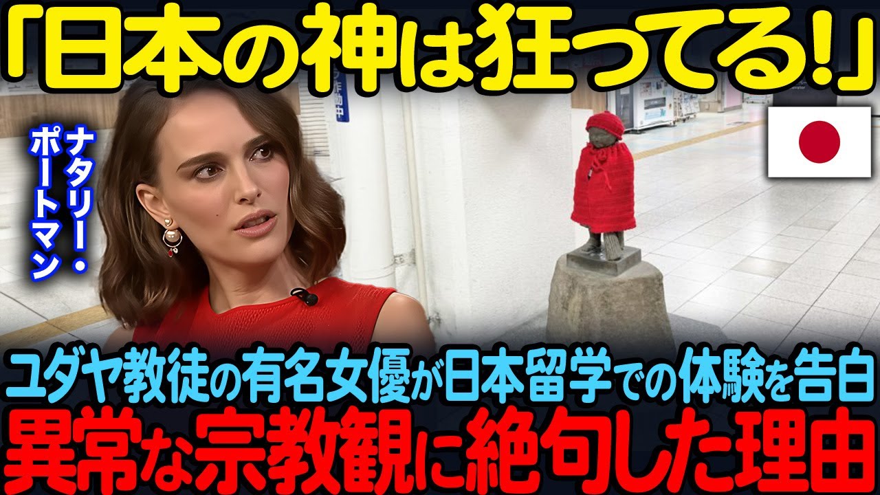 「日本の神は狂ってる！」ユダヤ教徒のナタリー・ポートマンが日本留学での体験を告白異常な宗教観に絶句した理由【海外の反応】