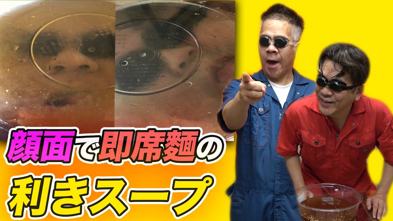 即席麺顔面キキスープ！