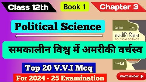 Class 12th Political Science ch 3 Mcq || समकालीन विश्व में अमरीकी वर्चस्व ch 3 || #mcq #video