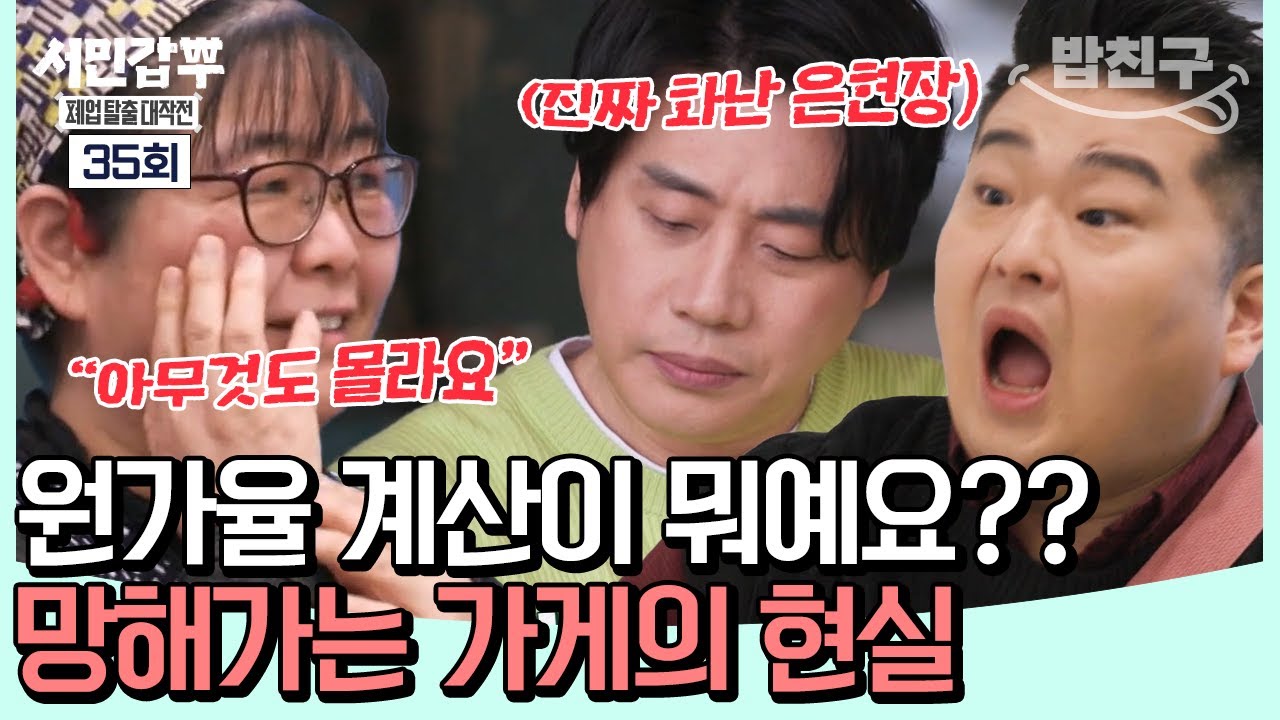 [#밥친구] 망해가는 돈까스 집 실태, 메뉴만 늘리고 원가율 계산은 안 하는 사장님?!| #서민갑부 35회